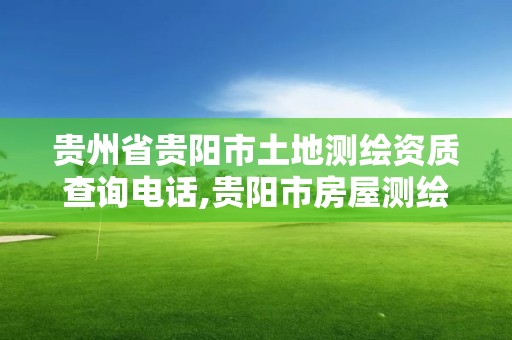 貴州省貴陽市土地測繪資質查詢電話,貴陽市房屋測繪隊。