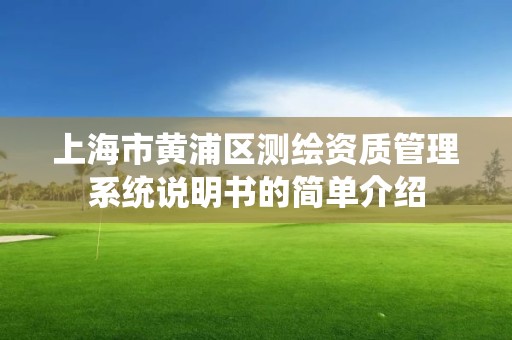 上海市黃浦區測繪資質管理系統說明書的簡單介紹