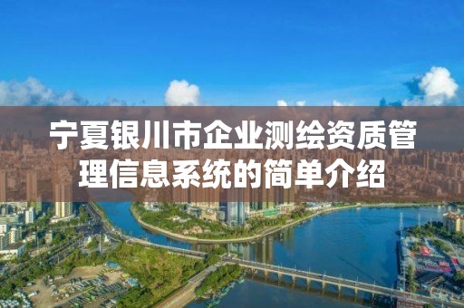 寧夏銀川市企業測繪資質管理信息系統的簡單介紹