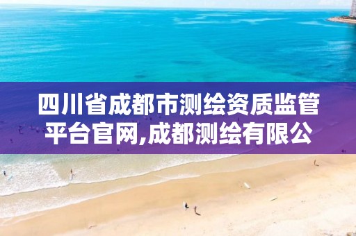 四川省成都市測繪資質監管平臺官網,成都測繪有限公司。