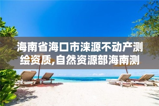 海南省海口市淶源不動(dòng)產(chǎn)測(cè)繪資質(zhì),自然資源部海南測(cè)繪產(chǎn)品質(zhì)量監(jiān)督檢驗(yàn)站。