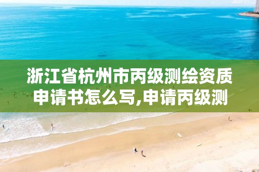 浙江省杭州市丙級測繪資質申請書怎么寫,申請丙級測繪資質需要人員要求。