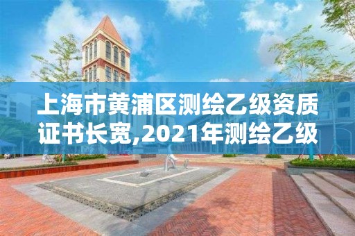 上海市黃浦區測繪乙級資質證書長寬,2021年測繪乙級資質。