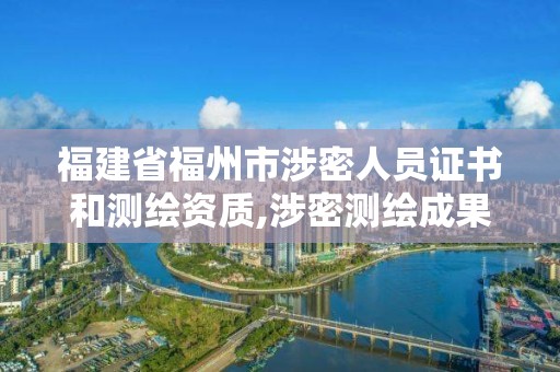 福建省福州市涉密人員證書和測繪資質(zhì),涉密測繪成果管理人員培訓(xùn)證。