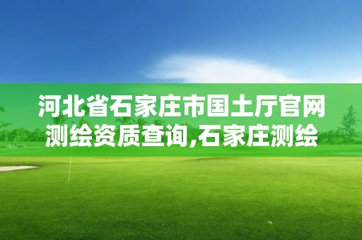 河北省石家莊市國土廳官網(wǎng)測繪資質(zhì)查詢,石家莊測繪資質(zhì)代辦。