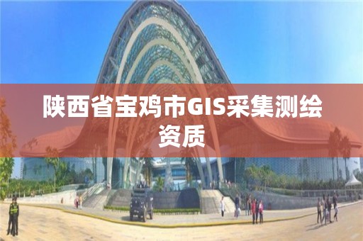 陜西省寶雞市GIS采集測繪資質