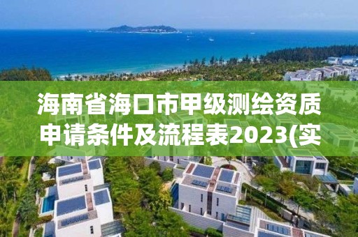 海南省海口市甲級測繪資質(zhì)申請條件及流程表2023(實時/更新中)