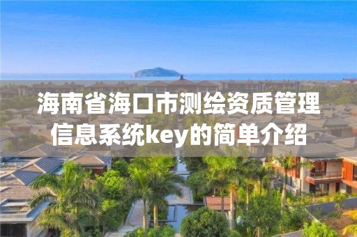 海南省海口市測繪資質管理信息系統key的簡單介紹