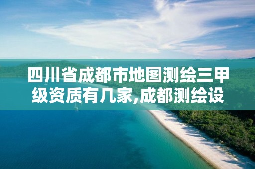 四川省成都市地圖測繪三甲級資質有幾家,成都測繪設計院。