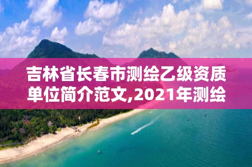 吉林省長春市測繪乙級資質單位簡介范文,2021年測繪乙級資質辦公申報條件。