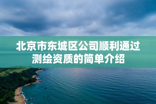 北京市東城區公司順利通過測繪資質的簡單介紹