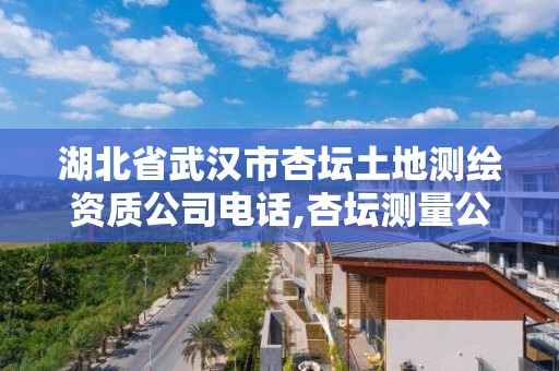 湖北省武漢市杏壇土地測繪資質公司電話,杏壇測量公司。