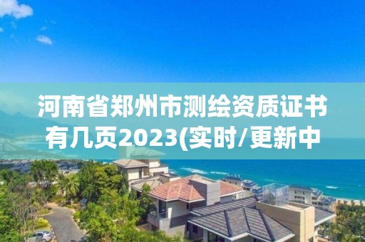 河南省鄭州市測繪資質證書有幾頁2023(實時/更新中)