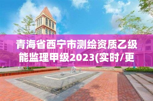 青海省西寧市測繪資質乙級能監理甲級2023(實時/更新中)