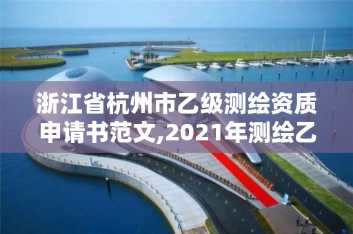 浙江省杭州市乙級測繪資質申請書范文,2021年測繪乙級資質申報條件。