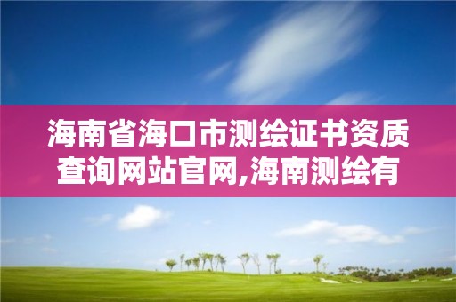 海南省海口市測繪證書資質查詢網站官網,海南測繪有限公司。