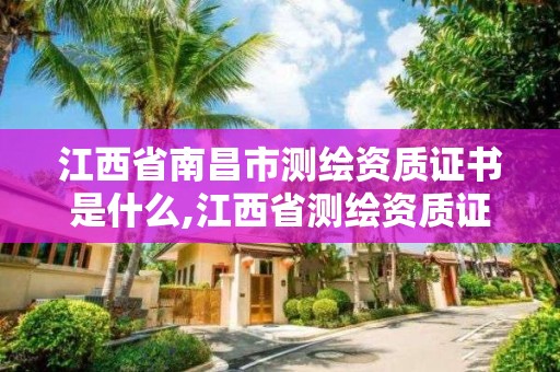 江西省南昌市測繪資質證書是什么,江西省測繪資質證書延期。