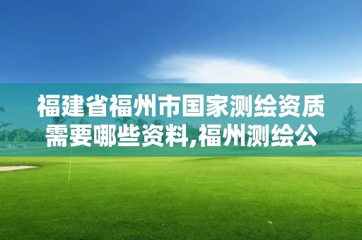 福建省福州市國家測繪資質需要哪些資料,福州測繪公司招聘。