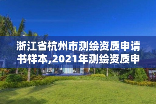 浙江省杭州市測繪資質申請書樣本,2021年測繪資質申報條件。