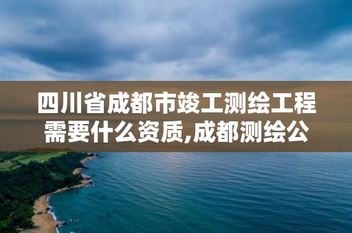 四川省成都市竣工測(cè)繪工程需要什么資質(zhì),成都測(cè)繪公司聯(lián)系方式。