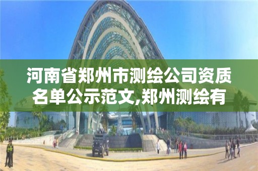 河南省鄭州市測繪公司資質名單公示范文,鄭州測繪有限公司。