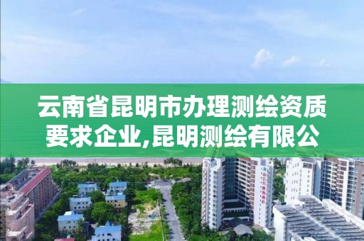 云南省昆明市辦理測繪資質要求企業,昆明測繪有限公司。