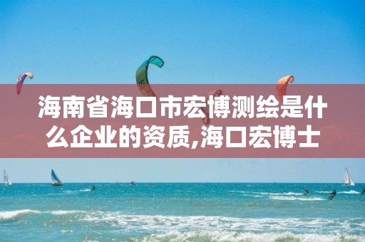 海南省海口市宏博測繪是什么企業的資質,海口宏博士涂料。