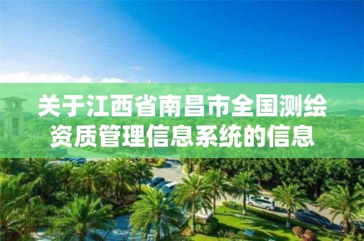 關于江西省南昌市全國測繪資質管理信息系統的信息