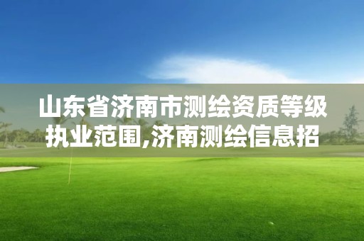 山東省濟南市測繪資質等級執業范圍,濟南測繪信息招聘。