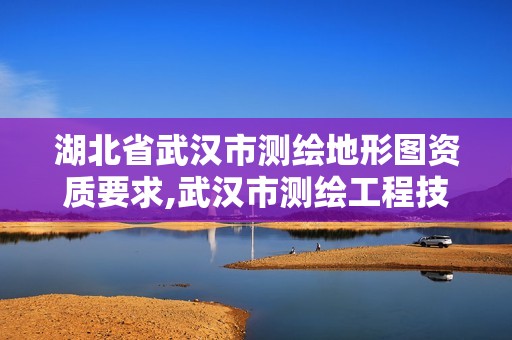 湖北省武漢市測繪地形圖資質要求,武漢市測繪工程技術規(guī)定。