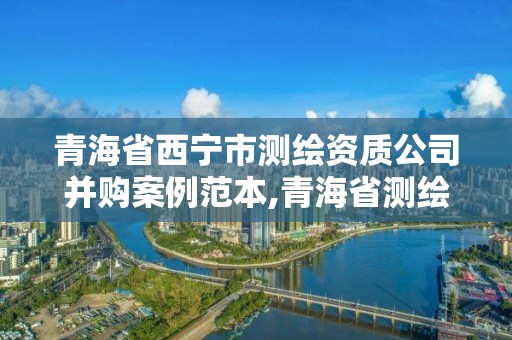 青海省西寧市測繪資質(zhì)公司并購案例范本,青海省測繪大廈。