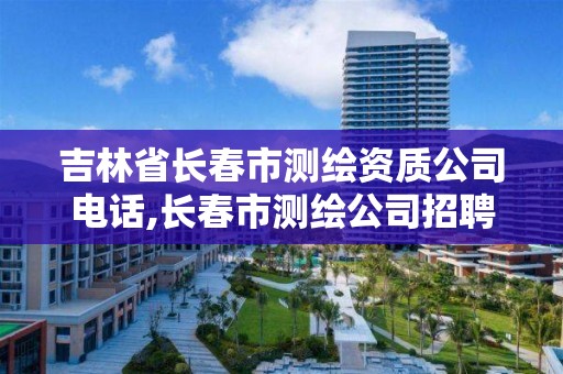 吉林省長春市測繪資質公司電話,長春市測繪公司招聘。