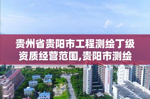 貴州省貴陽市工程測繪丁級資質經營范圍,貴陽市測繪公司。