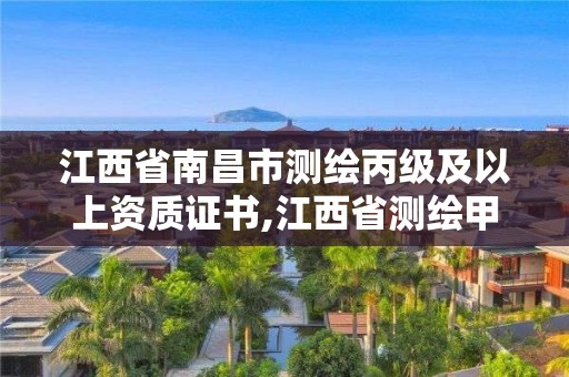 江西省南昌市測繪丙級及以上資質證書,江西省測繪甲級測繪單位。