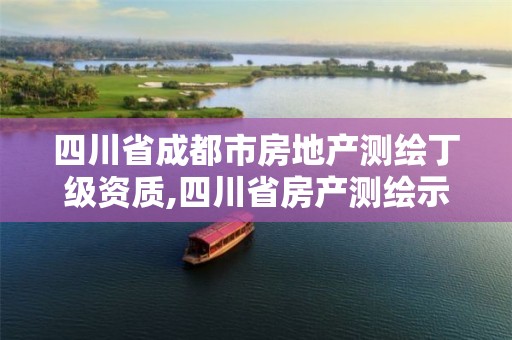 四川省成都市房地產(chǎn)測(cè)繪丁級(jí)資質(zhì),四川省房產(chǎn)測(cè)繪示范文本。