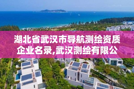 湖北省武漢市導航測繪資質企業名錄,武漢測繪有限公司。