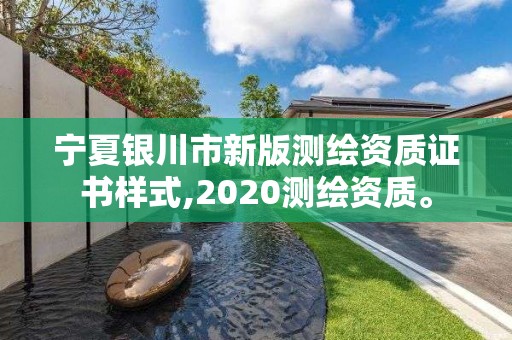 寧夏銀川市新版測繪資質(zhì)證書樣式,2020測繪資質(zhì)。