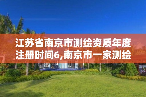 江蘇省南京市測繪資質年度注冊時間6,南京市一家測繪資質單位要使用。