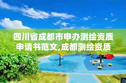 四川省成都市申辦測繪資質申請書范文,成都測繪資質代辦。