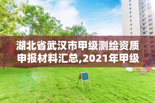 湖北省武漢市甲級測繪資質申報材料匯總,2021年甲級測繪資質。