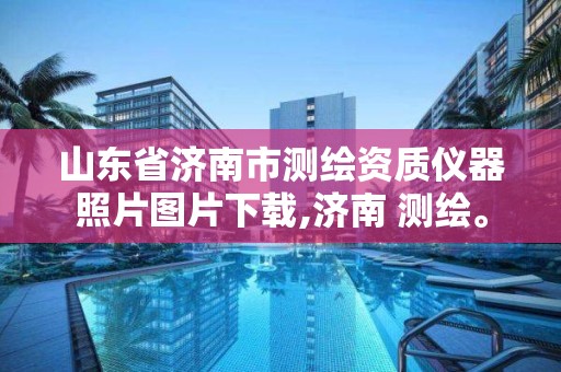 山東省濟南市測繪資質儀器照片圖片下載,濟南 測繪。