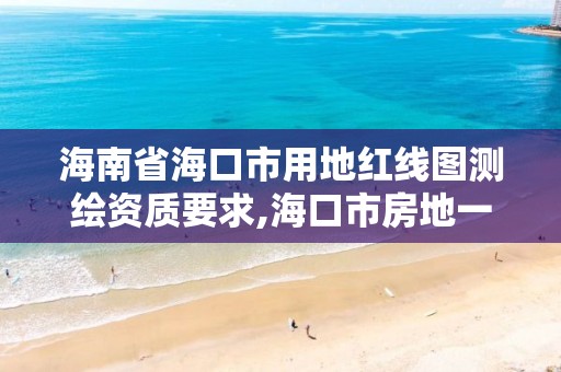 海南省?？谑杏玫丶t線圖測繪資質要求,?？谑蟹康匾惑w測繪招標。