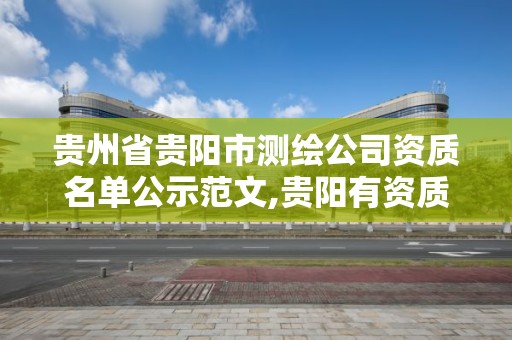 貴州省貴陽市測繪公司資質名單公示范文,貴陽有資質的測繪公司。