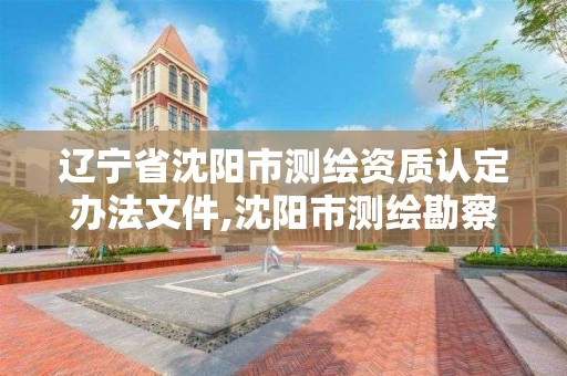 遼寧省沈陽市測繪資質認定辦法文件,沈陽市測繪勘察研究院。