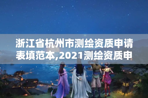 浙江省杭州市測繪資質申請表填范本,2021測繪資質申請。