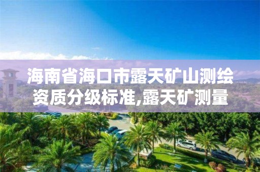 海南省海口市露天礦山測繪資質分級標準,露天礦測量員。