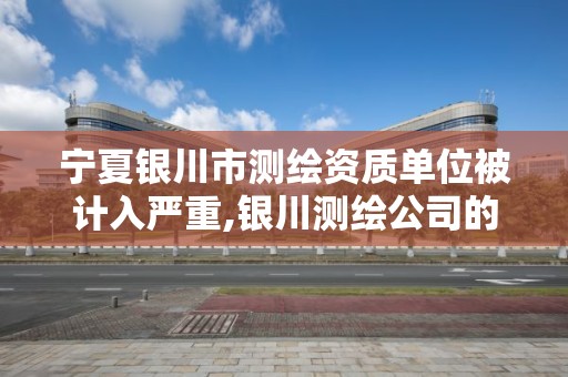 寧夏銀川市測繪資質單位被計入嚴重,銀川測繪公司的聯系方式。