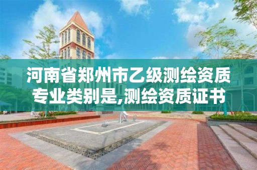 河南省鄭州市乙級測繪資質專業類別是,測繪資質證書乙級。