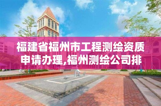 福建省福州市工程測繪資質申請辦理,福州測繪公司排名。