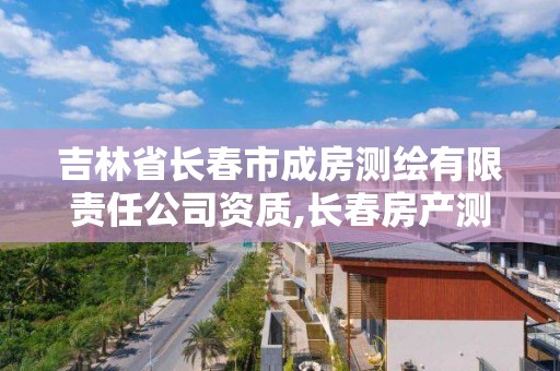 吉林省長春市成房測繪有限責任公司資質,長春房產測繪公司電話。